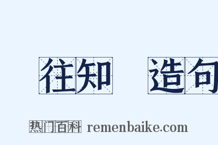 觀往知來造句是什么意思的图片